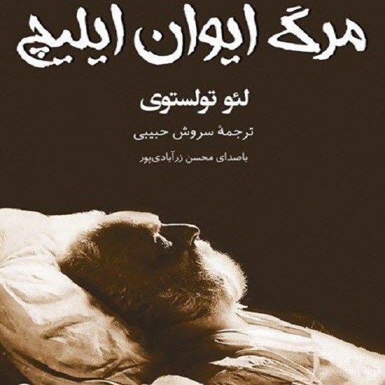 نقد و بررسی کتاب مرگ ایوان ایلیچ