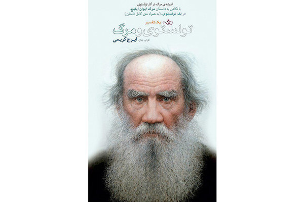 خوانشی فیزیکی از مرگ؛ به بهانه انتشار کتاب تولستوی و مرگ