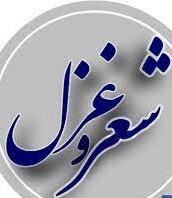 واکاوی نگاه‌ها‌ به مرگ در غزل معاصر (مرگ‌اندیشی، مرگ‌زدگی یا مرگ‌مشتاقی؟)