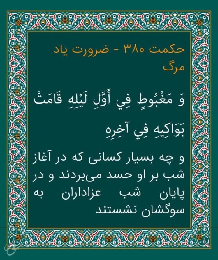 مرگ اندیشی در نهج البلاغه 9 