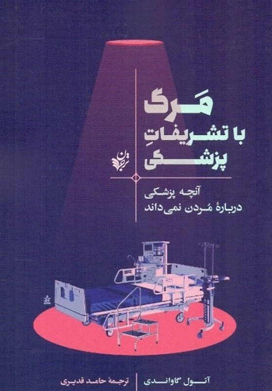 داستانی متفاوت از غلبه مرگ بر انسان مدرن