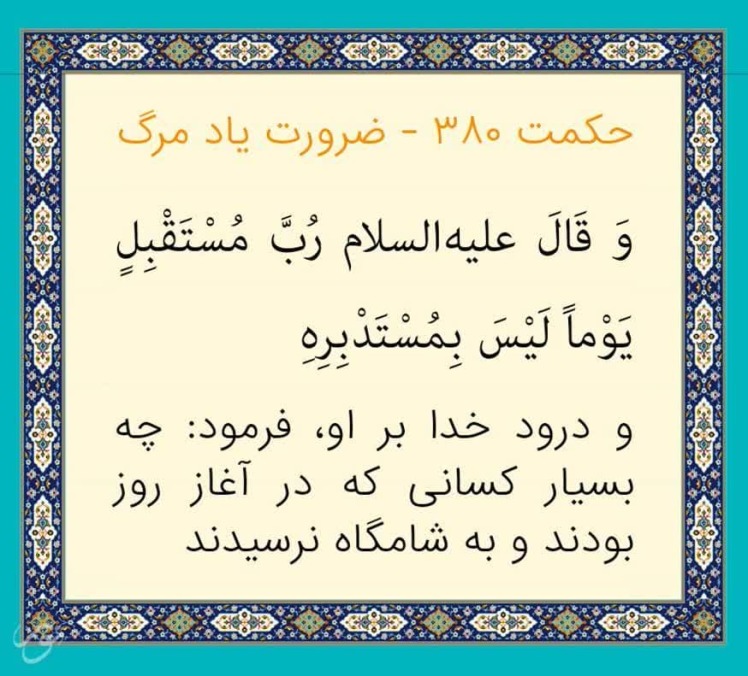 مرگ اندیشی در نهج البلاغه 8